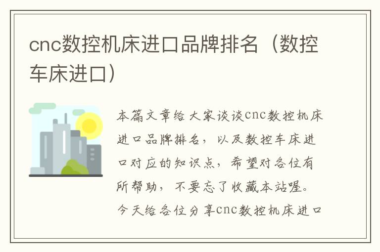 cnc数控机床进口品牌排名(数控车床进口)