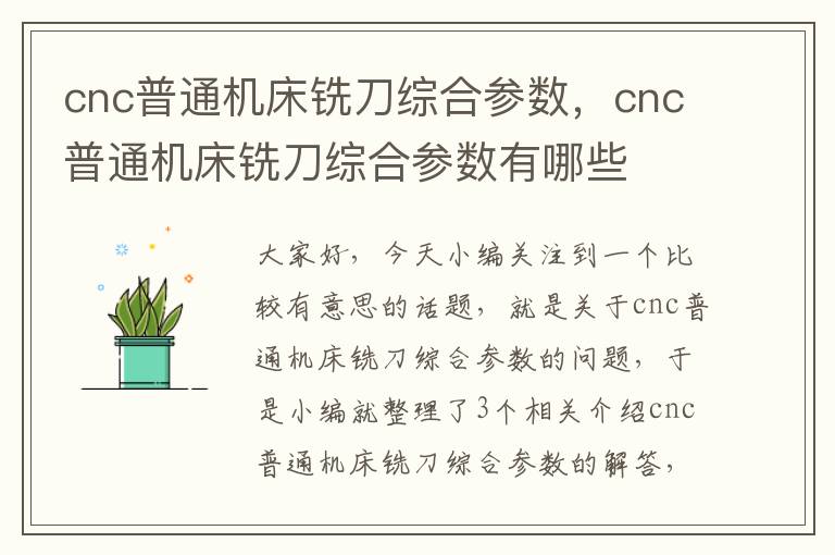 cnc普通机床铣刀综合参数,cnc普通机床铣刀综合参数有哪些