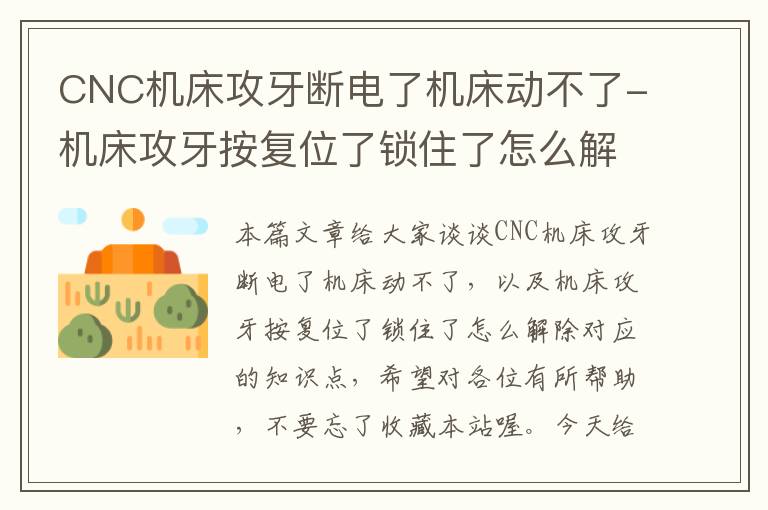 CNC机床攻牙断电了机床动不了-机床攻牙按复位了锁住了怎么解除