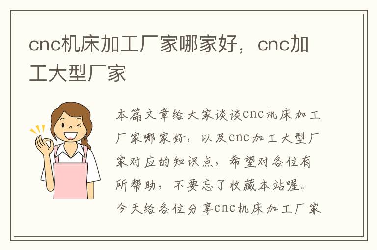 cnc机床加工厂家哪家好,cnc加工大型厂家