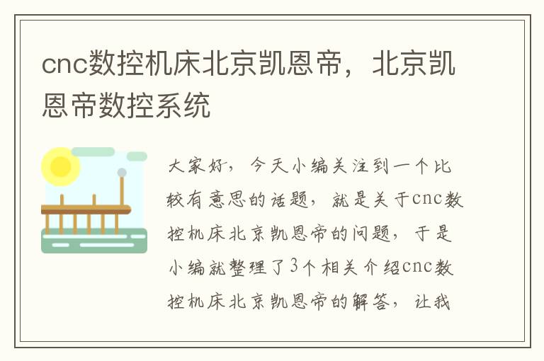 cnc数控机床北京凯恩帝，北京凯恩帝数控系统