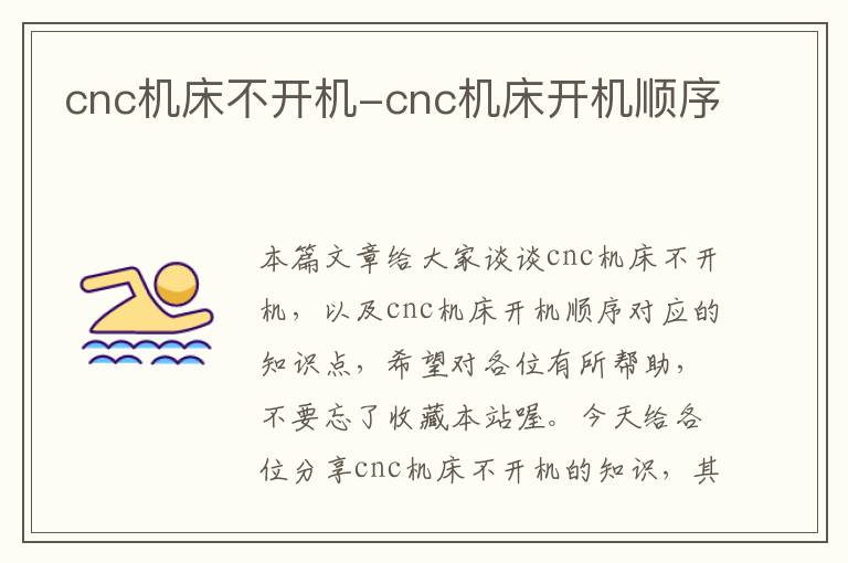 cnc机床不开机-cnc机床开机顺序