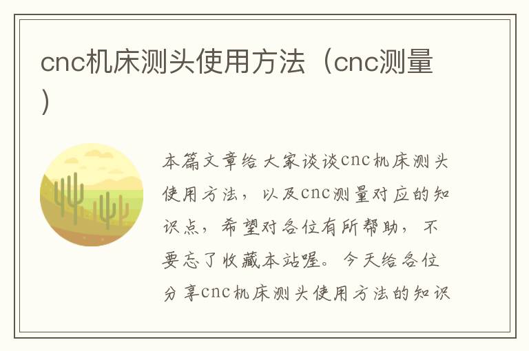 cnc机床测头使用方法(cnc测量)