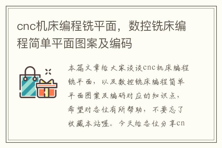cnc机床编程铣平面,数控铣床编程简单平面图案及编码