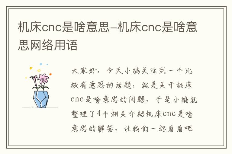 机床cnc是啥意思-机床cnc是啥意思网络用语