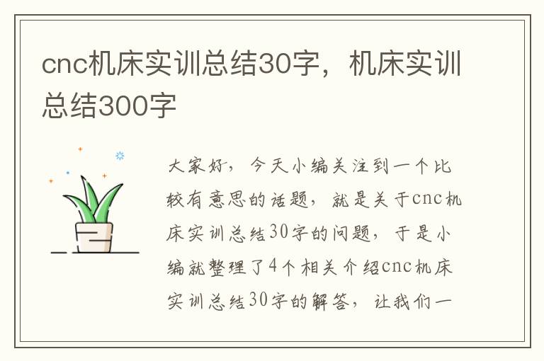 cnc机床实训总结30字,机床实训总结300字