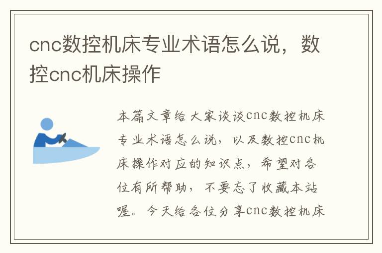 cnc数控机床专业术语怎么说,数控cnc机床操作