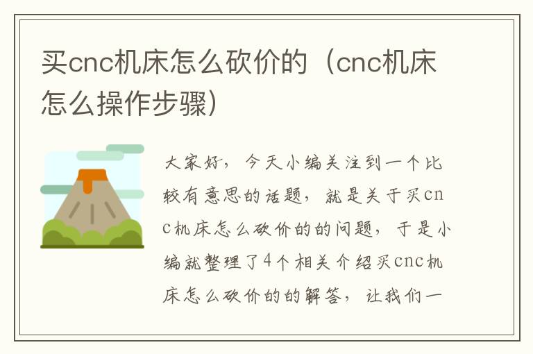 买cnc机床怎么砍价的（cnc机床怎么操作步骤）