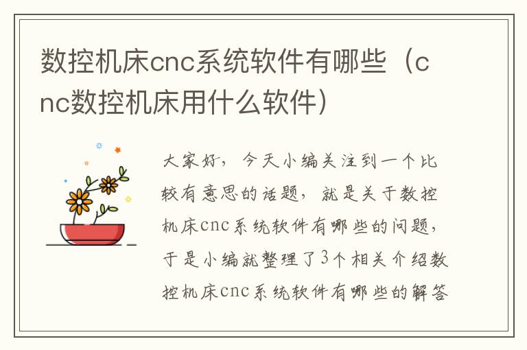 数控机床cnc系统软件有哪些(cnc数控机床用什么软件)