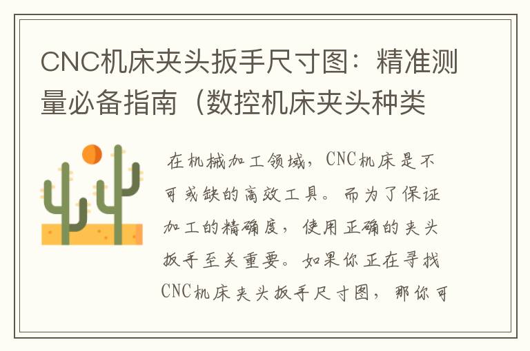 CNC机床夹头扳手尺寸图:精准测量必备指南(数控机床夹头种类)