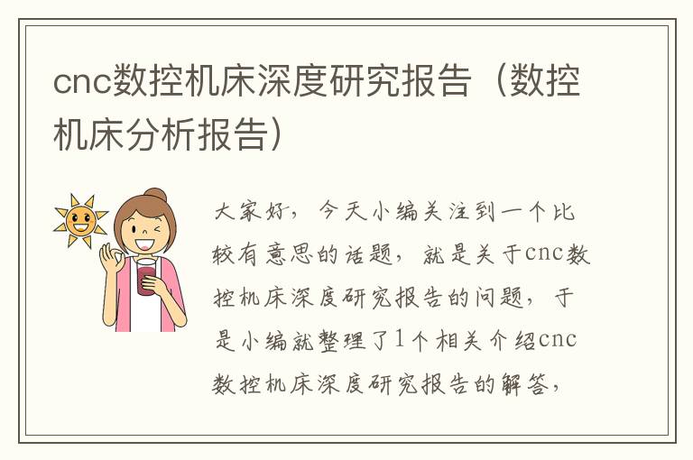cnc数控机床深度研究报告(数控机床分析报告)