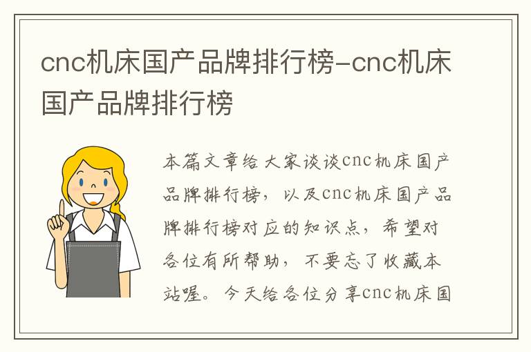 cnc机床国产品牌排行榜-cnc机床国产品牌排行榜