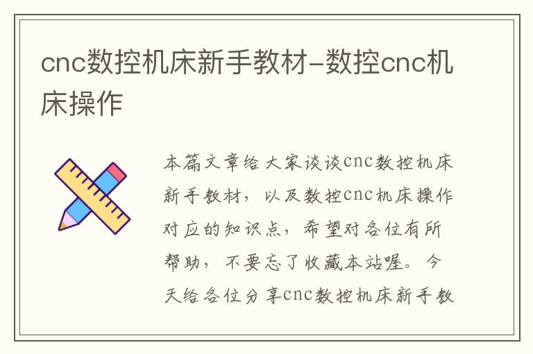 cnc数控机床新手教材-数控cnc机床操作