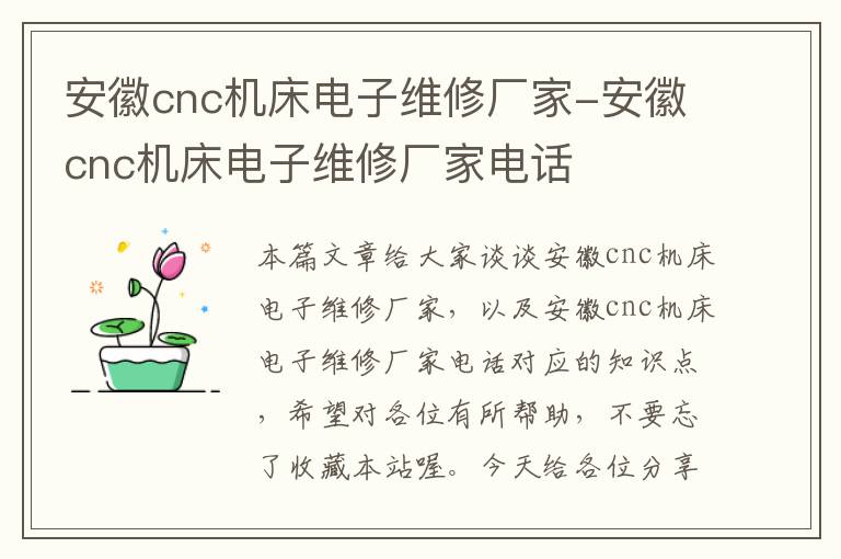 安徽cnc机床电子维修厂家-安徽cnc机床电子维修厂家电话