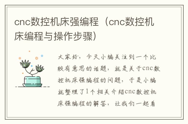 cnc数控机床强编程(cnc数控机床编程与操作步骤)
