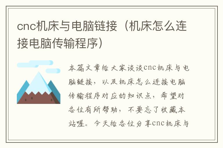 cnc机床与电脑链接(机床怎么连接电脑传输程序)