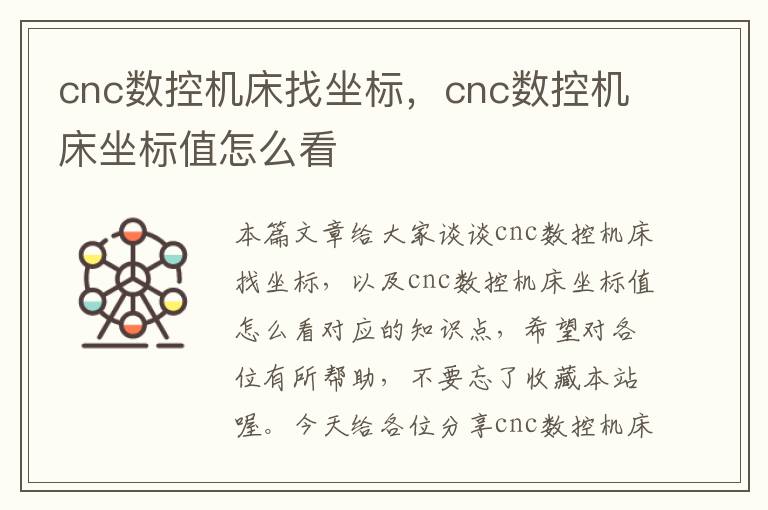 cnc数控机床找坐标,cnc数控机床坐标值怎么看