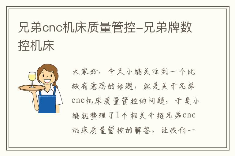 兄弟cnc机床质量管控-兄弟牌数控机床