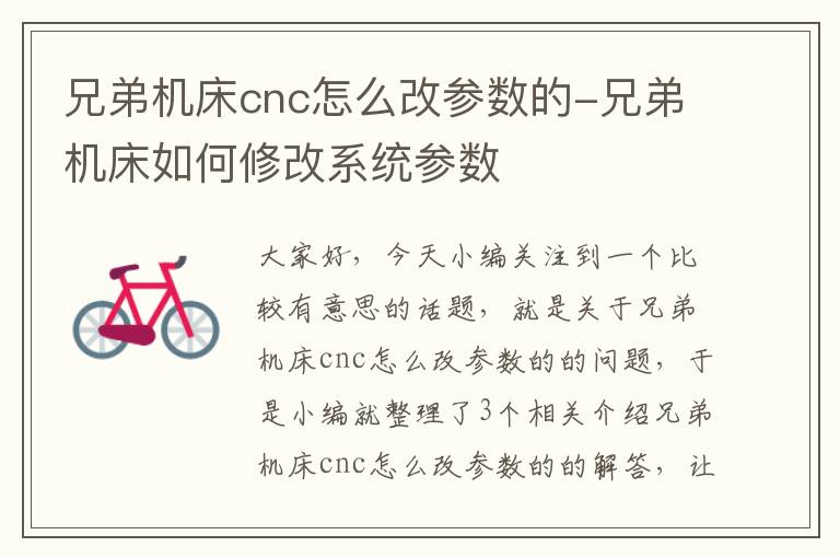 兄弟机床cnc怎么改参数的-兄弟机床如何修改系统参数