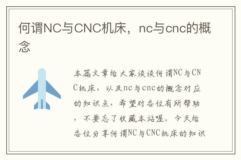 何谓NC与CNC机床,nc与cnc的概念