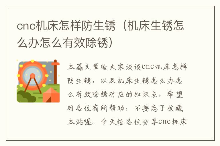 cnc机床怎样防生锈(机床生锈怎么办怎么有效除锈)