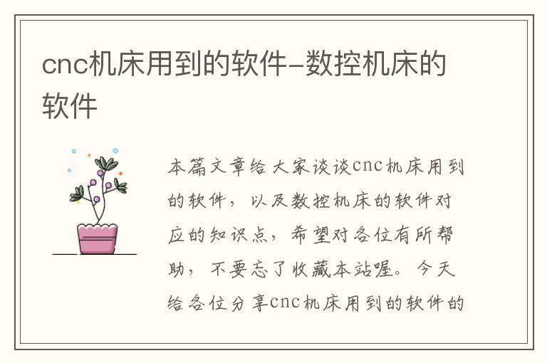 cnc机床用到的软件-数控机床的软件