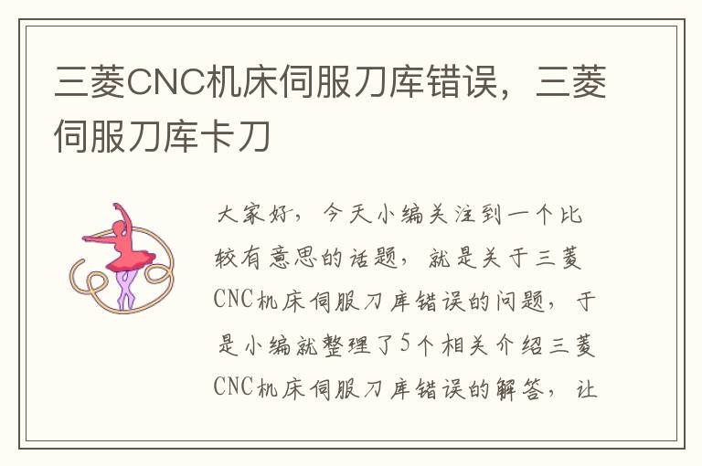三菱CNC机床伺服刀库错误,三菱伺服刀库卡刀