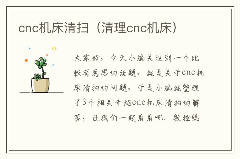 cnc机床清扫(清理cnc机床)