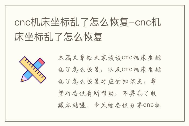 cnc机床坐标乱了怎么恢复-cnc机床坐标乱了怎么恢复