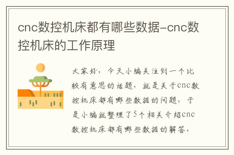 cnc数控机床都有哪些数据-cnc数控机床的工作原理