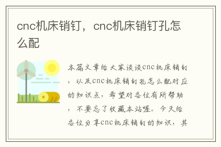 cnc机床销钉,cnc机床销钉孔怎么配
