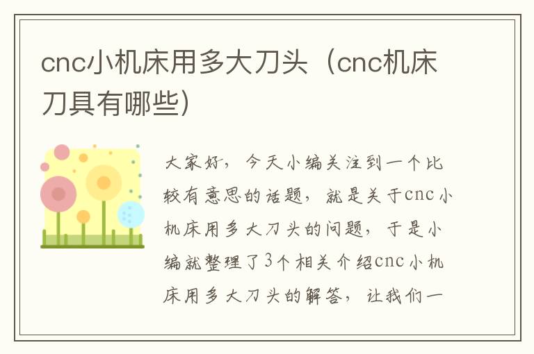 cnc小机床用多大刀头(cnc机床刀具有哪些)