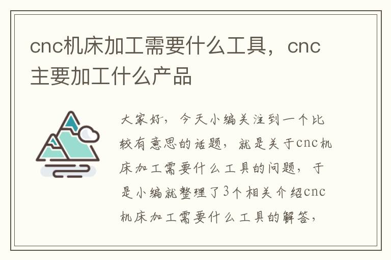 cnc机床加工需要什么工具,cnc主要加工什么产品