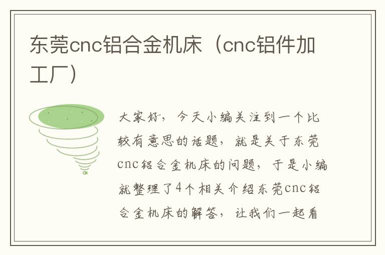 东莞cnc铝合金机床(cnc铝件加工厂)