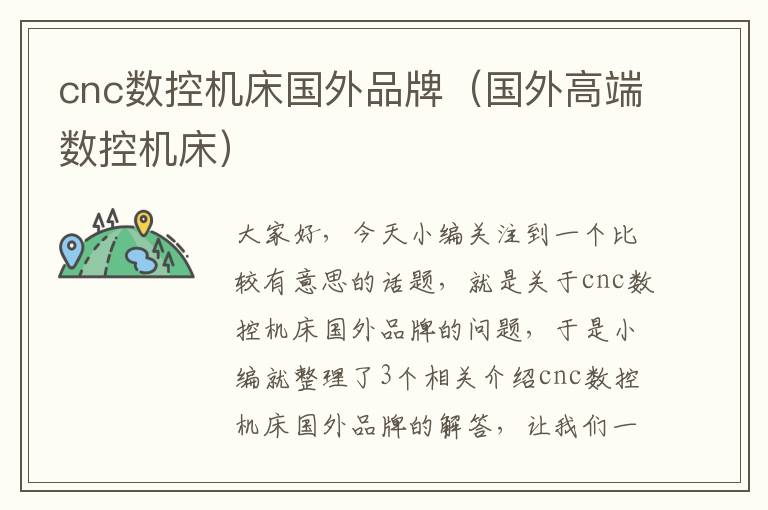 cnc数控机床国外品牌(国外高端数控机床)