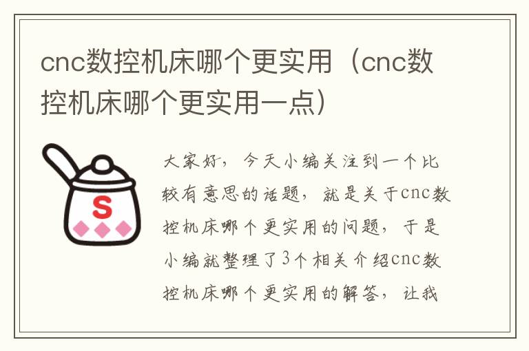 cnc数控机床哪个更实用(cnc数控机床哪个更实用一点)