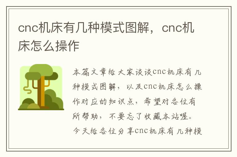 cnc机床有几种模式图解，cnc机床怎么操作