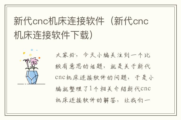 新代cnc机床连接软件(新代cnc机床连接软件下载)