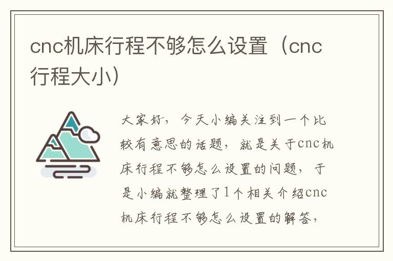 cnc机床行程不够怎么设置(cnc行程大小)