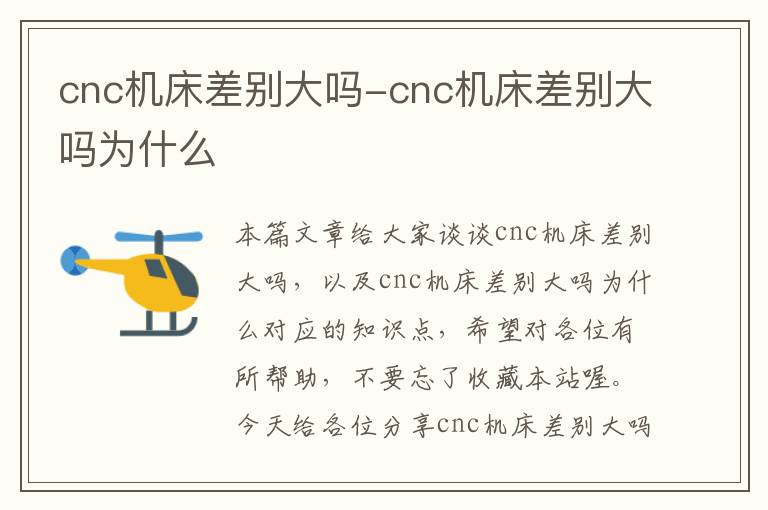 cnc机床差别大吗-cnc机床差别大吗为什么