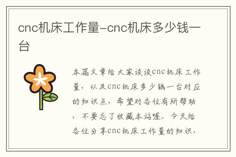cnc机床工作量-cnc机床多少钱一台
