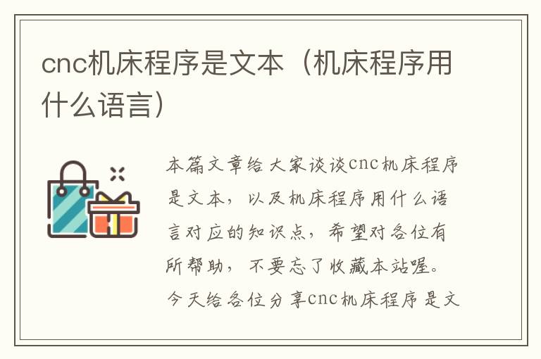 cnc机床程序是文本(机床程序用什么语言)