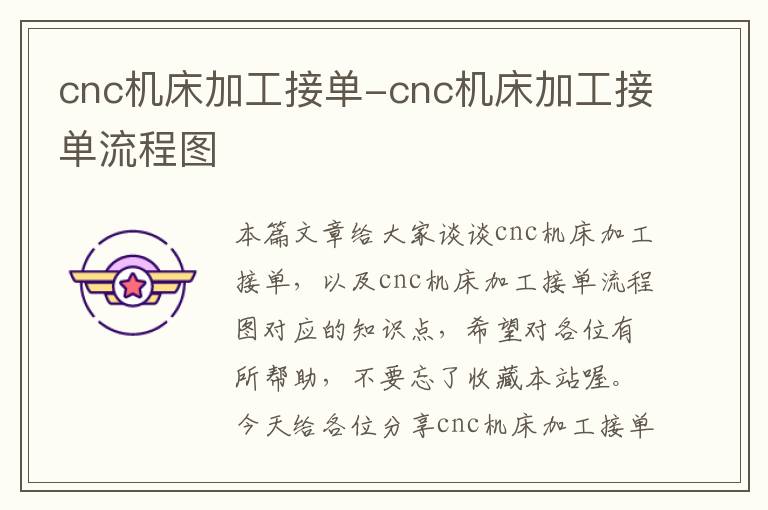 cnc机床加工接单-cnc机床加工接单流程图