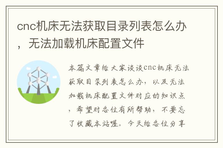cnc机床无法获取目录列表怎么办,无法加载机床配置文件