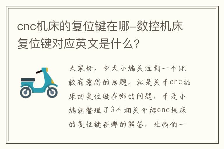 cnc机床的复位键在哪-数控机床复位键对应英文是什么?