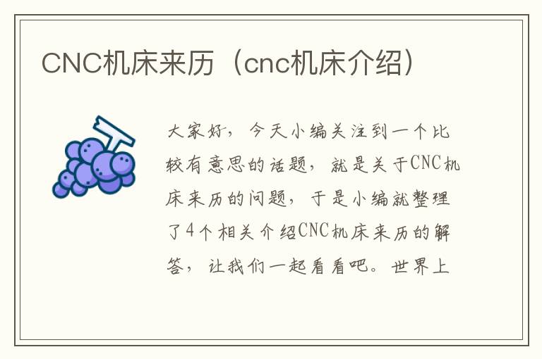 CNC机床来历(cnc机床介绍)