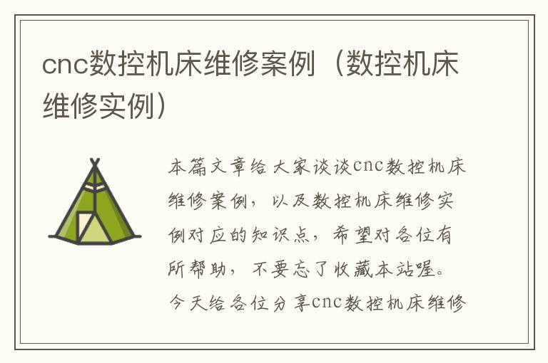 cnc数控机床维修案例(数控机床维修实例)