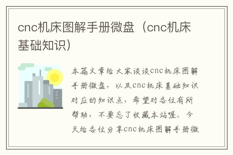 cnc机床图解手册微盘(cnc机床基础知识)