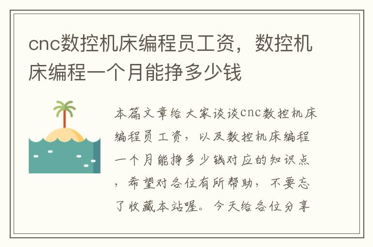 cnc数控机床编程员工资,数控机床编程一个月能挣多少钱