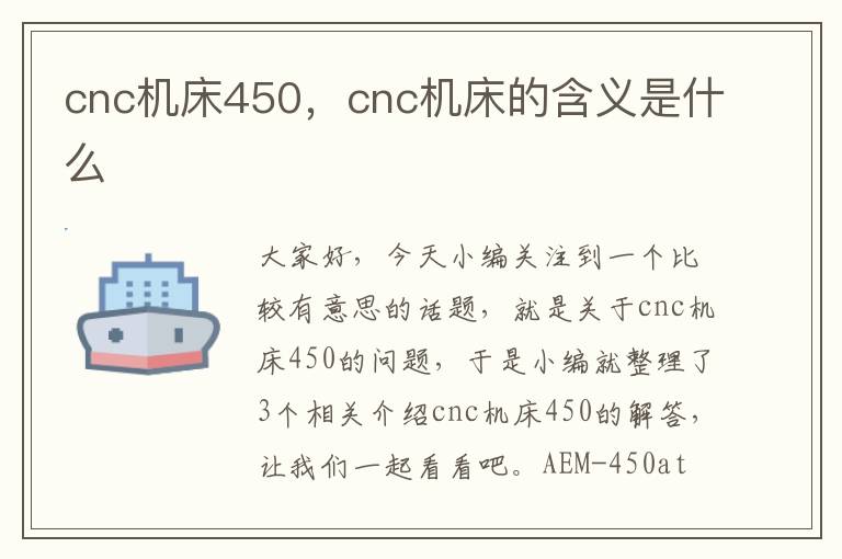 cnc机床450，cnc机床的含义是什么